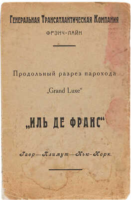 Продольный разрез парохода «Grand Luxe» «Иль де Франс». [1910-е].